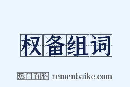 权备组词是什么意思的图片